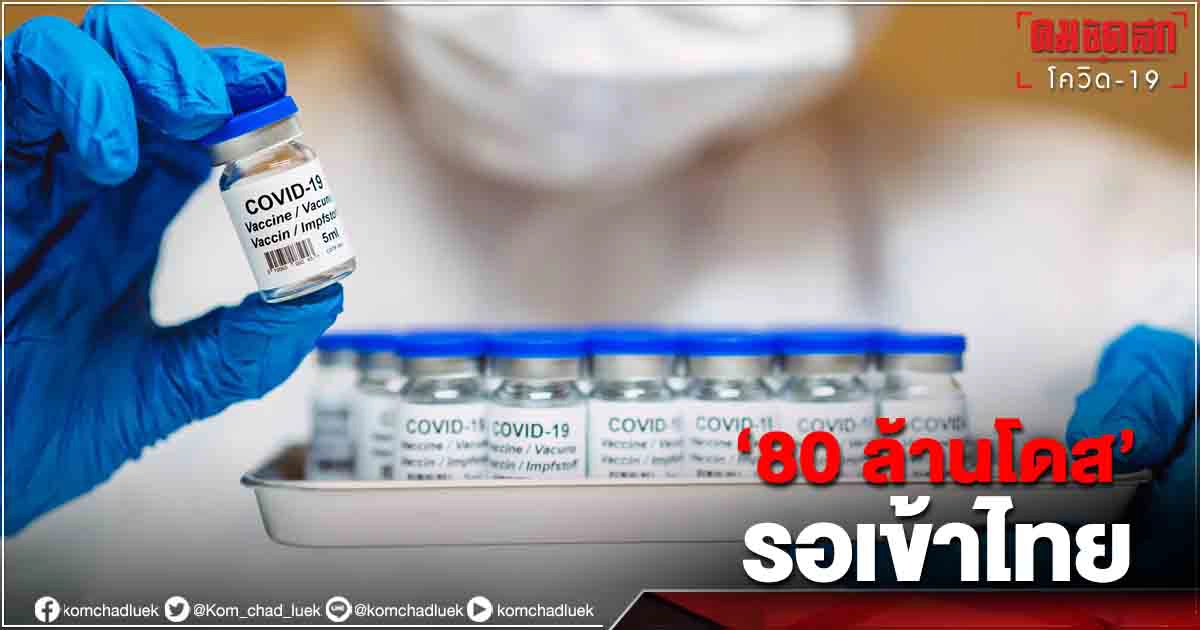 "วัคซีน"เตรียมเข้าไทยอีก"80 ล้านโดส" ภายในปีนี้-"ไฟเซอร์" 20 ล้านโดส 