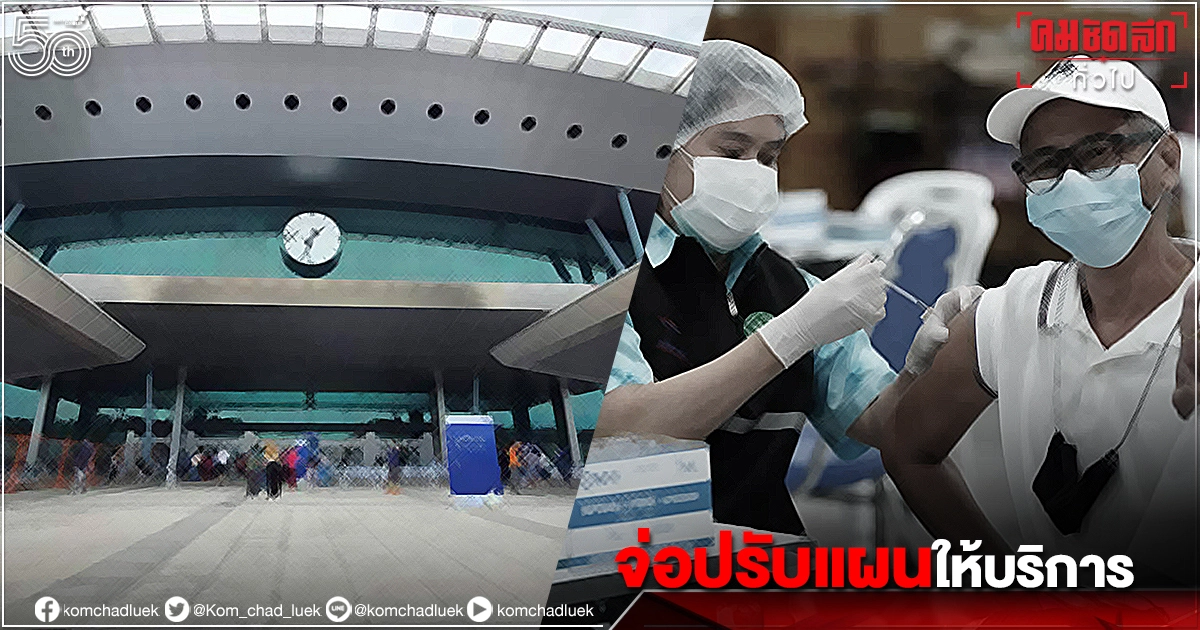  "ศูนย์ฉีดวัคซีนกลางบางซื่อ" จ่อปิดwalk-in 60ปีขึ้นวันสุดท้าย เตรียมปรับแผนรองรับผู้ฉีดวัคซีนโควิด-19 ใน4วันที่เหลือ