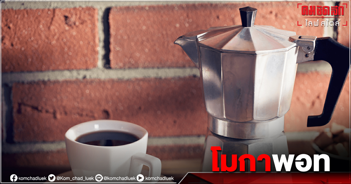 ความคลาสสิคของ "Moka Pot" เทรนด์คนรักกาแฟสด ที่กลายเป็นอาชีพเสริม ความคลาสสิคของ "Moka Pot" เทรนด์คนรักกาแฟสด ที่กลายเป็นอาชีพเสริม