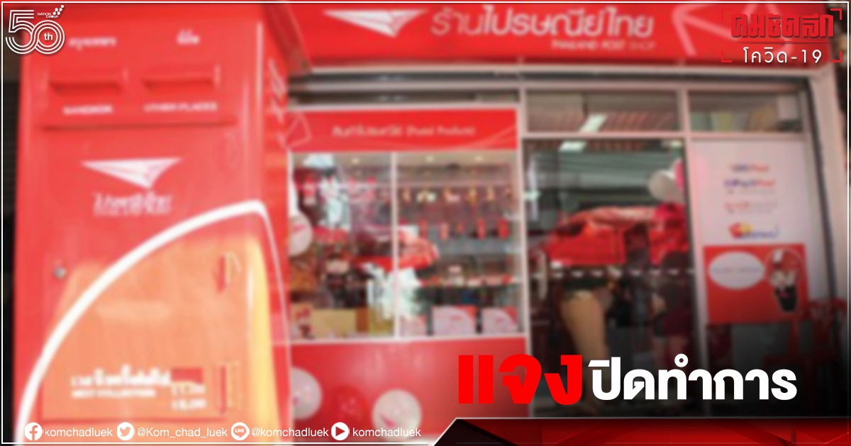 "ไปรษณีย์ไทย" แจงกรณี "ปิดทำการ" เช็คพื้นที่ทำการที่ได้รับผลกระทบจาก "โควิด-19" "ไปรษณีย์ไทย" แจงกรณี "ปิดทำการ" เช็คพื้นที่ทำการที่ได้รับผลกระทบจาก "โควิด-19"