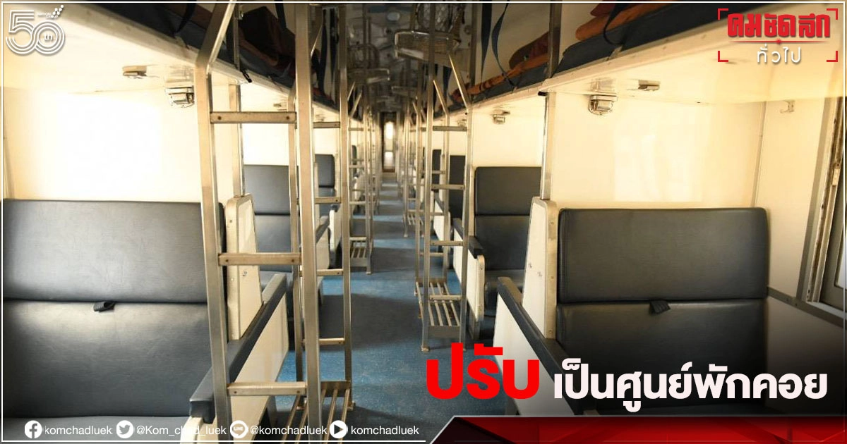 ปรับ "โบกี้รถไฟ" เป็น "ศูนย์พักคอย" ปรับ "โบกี้รถไฟ" เป็น "ศูนย์พักคอย"