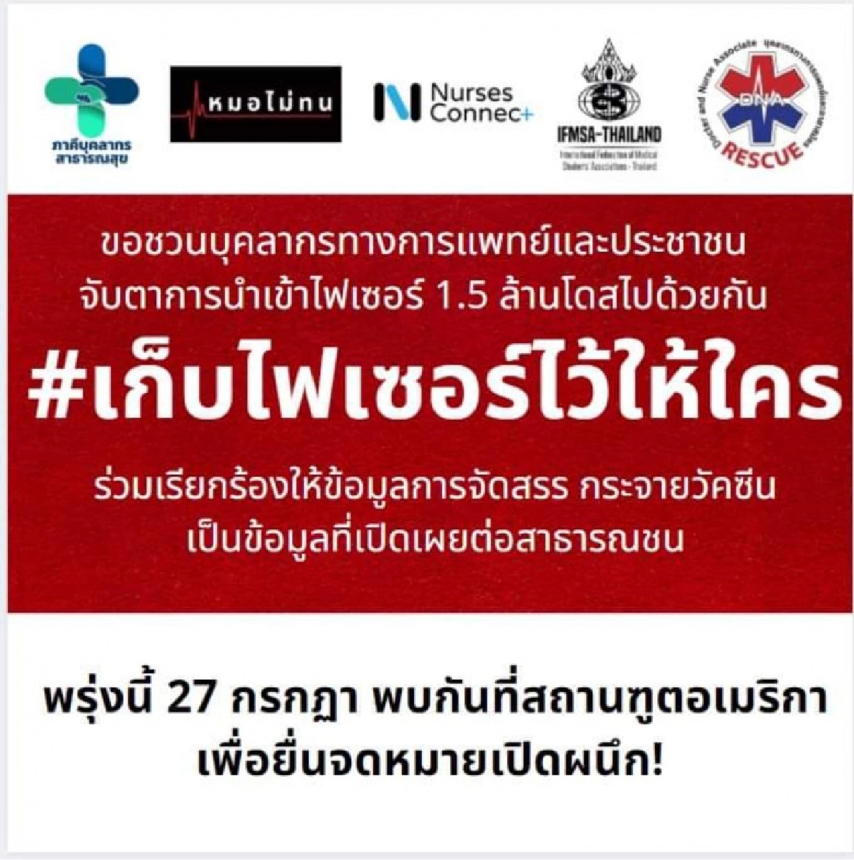  Nurses Connect หนุน "หมอไม่ทน-ภาคีบุคลากรสาธารณสุข" ยื่นหนังสือสถานทูตสหรัฐ จี้ถามความโปร่งใส"ไฟเซอร์" 1.54 ล้านโดส
