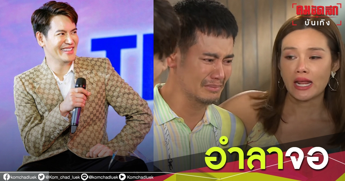 แฟนคลับใจหาย 'อ๊อฟ ปองศักดิ์' อำลาบท 'ชีต้า' เสือชะนีเก้ง  จริงๆ