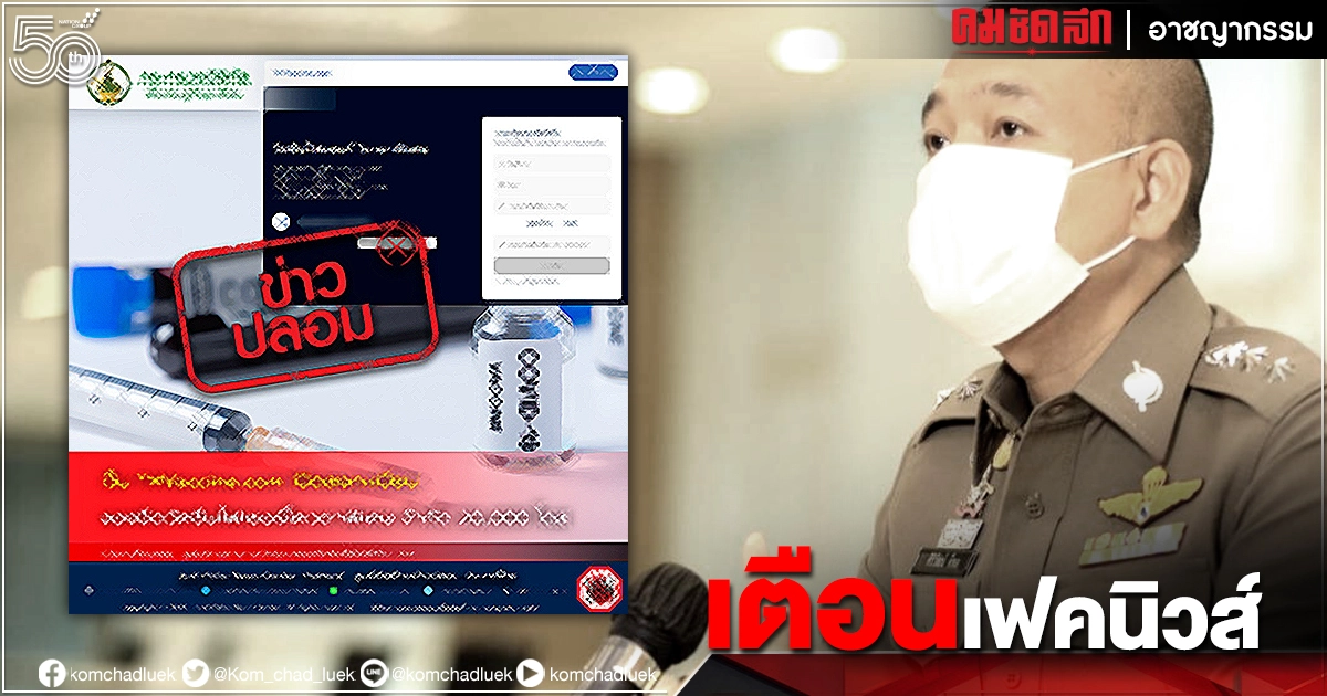 ตร.เตือน "เฟคนิวส์" เว็บ "THVaccine.com" จอง "ไฟเซอร์"โดสละหมื่น ตร.เตือน "เฟคนิวส์" เว็บ "THVaccine.com" จอง "ไฟเซอร์"โดสละหมื่น