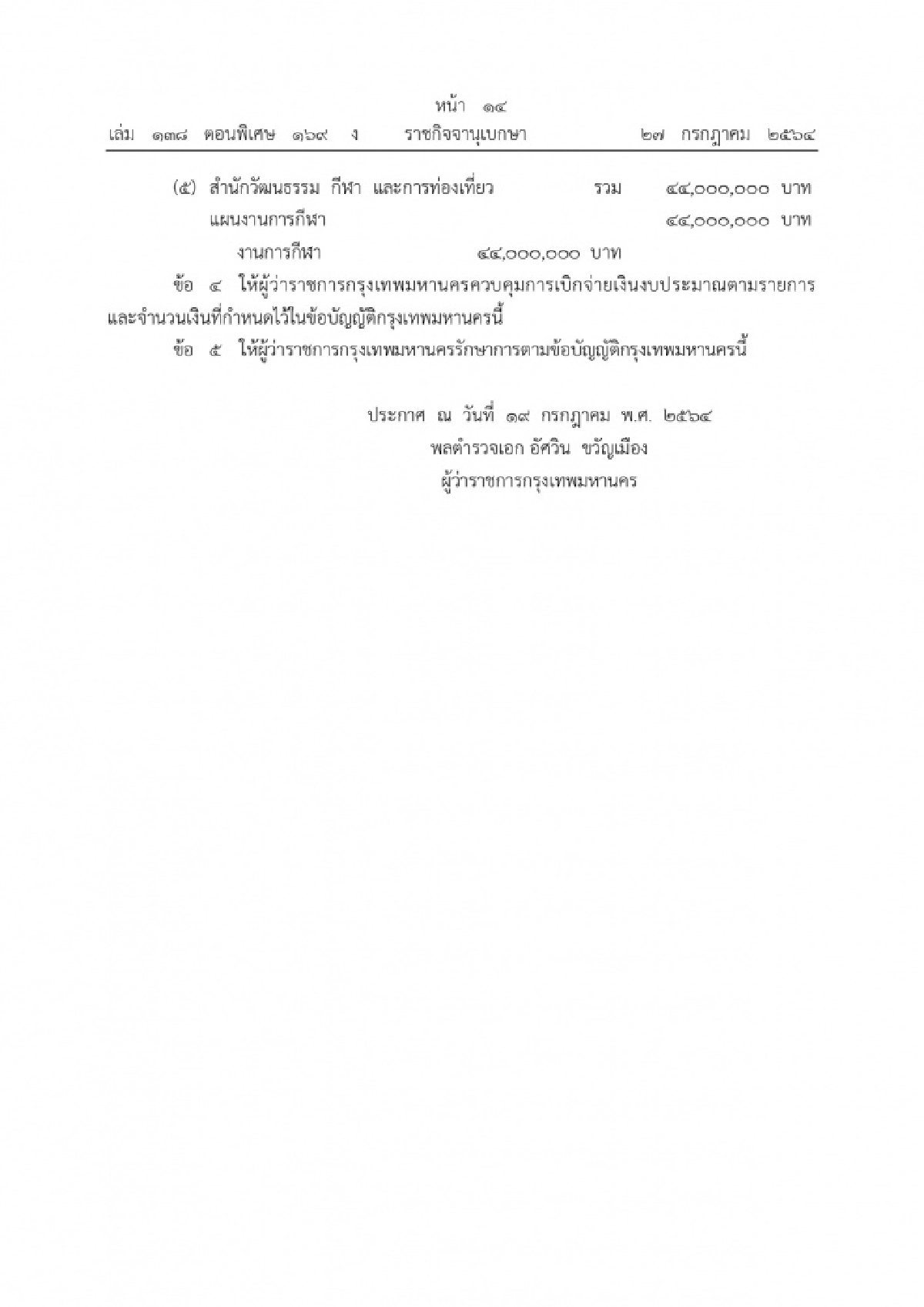 รายจ่ายเพิ่มเติม, กรุงเทพมหานคร, กทม., ราชกิจจานุเบกษา