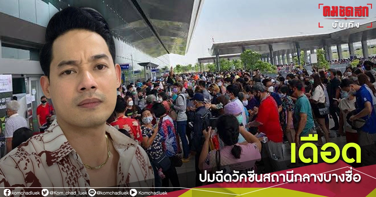 ทนไม่ไหว "เพชร กรุณพล" ทวิตเดือด ปมฉีดวัคซีนสถานีกลางบางซื่อ ทำไมเป็นแบบนี้ ทนไม่ไหว "เพชร กรุณพล" ทวิตเดือด ปมฉีดวัคซีนสถานีกลางบางซื่อ ทำไมเป็นแบบนี้