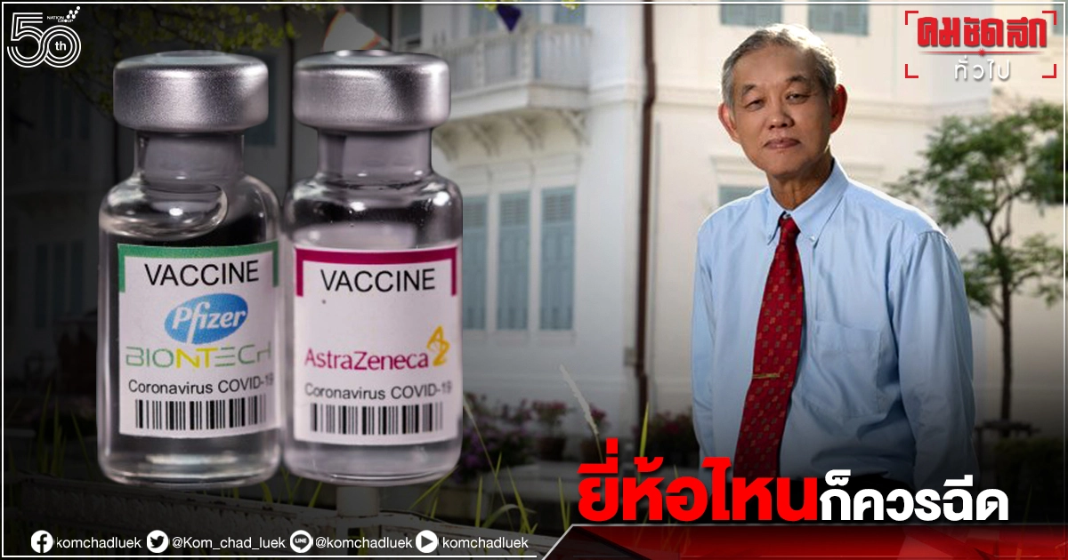 "หมออมร" แนะ ฉีดวัคซีน"โควิด-19" จะสลับสูตรหรือสูตรเดียว ขอให้ฉีดก่อน เพราะ"เดลตา" รุนแรง แต่ย้ำ สลับชนิดได้ดีที่สุด "หมออมร" แนะ ฉีดวัคซีน"โควิด-19" จะสลับสูตรหรือสูตรเดียว ขอให้ฉีดก่อน เพราะ"เดลตา" รุนแรง แต่ย้ำ สลับชนิดได้ดีที่สุด