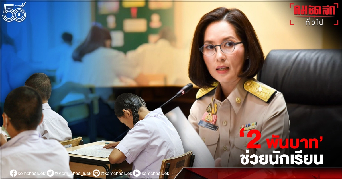 "2พันบาท" ผู้ปกครอง-นักเรียน กลุ่มโรงเรียนไหนรับสิทธิ์บ้าง เช็กได้ที่นี่ "ตรีนุช" ชงเข้า ครม.วันนี้