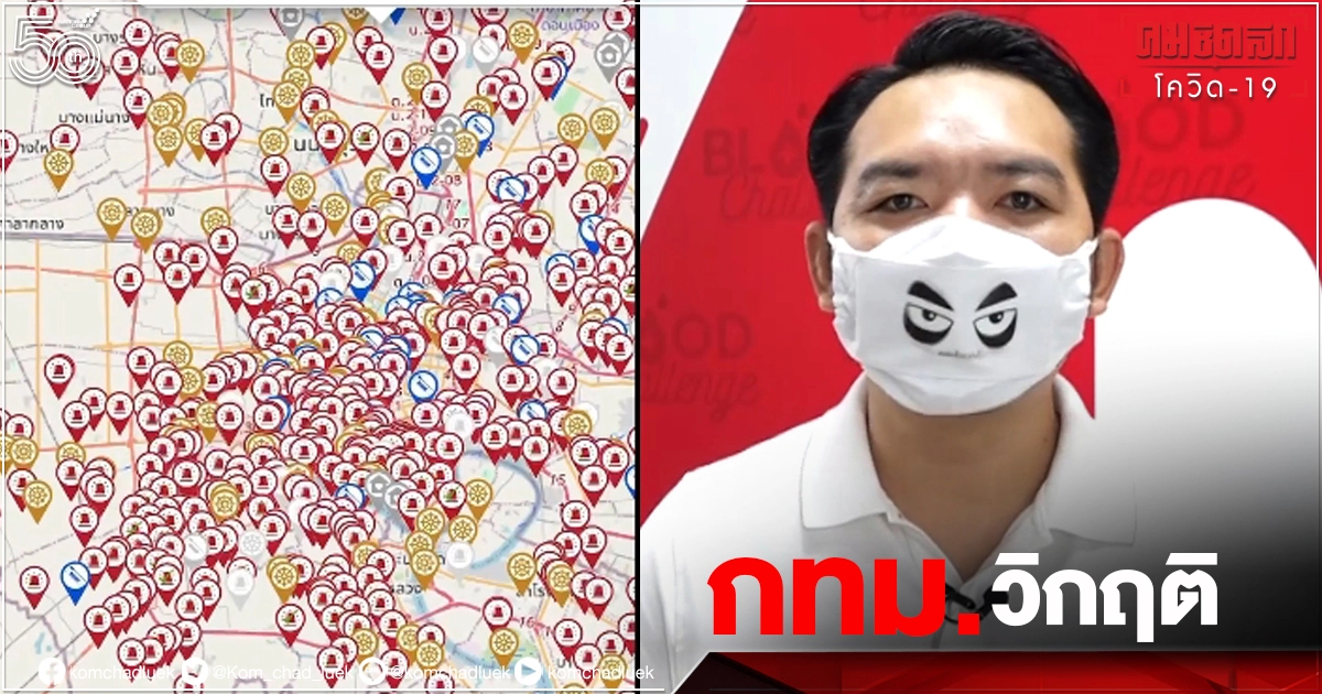 กทม.สุดวิกฤติ เคสผู้ป่วย "โควิด-19" ตกค้างแดงเถือก ไม่มีที่ไหนปลอดภัย กทม.สุดวิกฤติ เคสผู้ป่วย "โควิด-19" ตกค้างแดงเถือก ไม่มีที่ไหนปลอดภัย