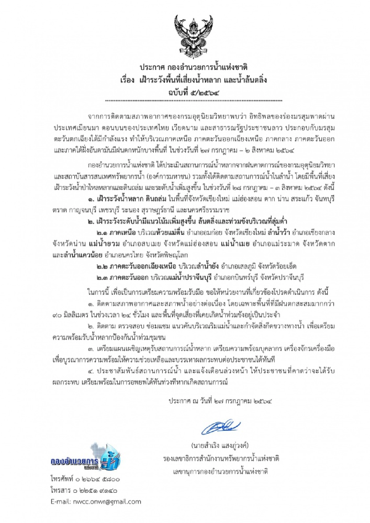 กอนช.ให้เฝ้าระวัง พื้นที่ลุ่มต่ำเกิดน้ำหลาก-น้ำล้นตลิ่ง เหนือ อีสานและตะวันออก ช่วง 7 วันต่อจากนี้