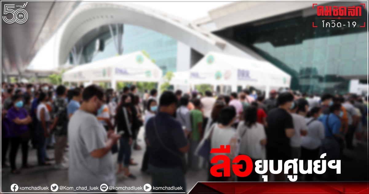 ข่าวลือ เตรียมยุบ "ศูนย์ฉีดวัคซีนบางซื่อ" โฆษกฯเพื่อไทยจี้รัฐชี้แจง