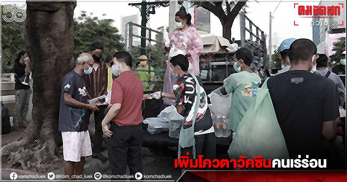 พม.สำรวจ"คนไร้บ้าน" เตรียมเพิ่มโควตาฉีดวัคซีน"โควิด-19" กลุ่มเปราะบางความเสี่ยงสูง หากต้องการกลับบ้านพร้อมรับ-ส่งฟรี