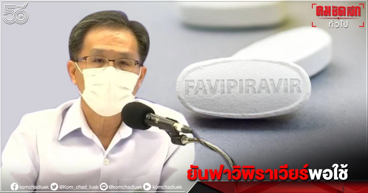 "หมอสมศักดิ์" ยัน "ฟาวิพิราเวียร์" มีพอ คาดจะเข้าอีก 40ล้านเม็ด เผยเครื่องทำออกซิเจนขาดแคลน "หมอสมศักดิ์" ยัน "ฟาวิพิราเวียร์" มีพอ คาดจะเข้าอีก 40ล้านเม็ด เผยเครื่องทำออกซิเจนขาดแคลน
