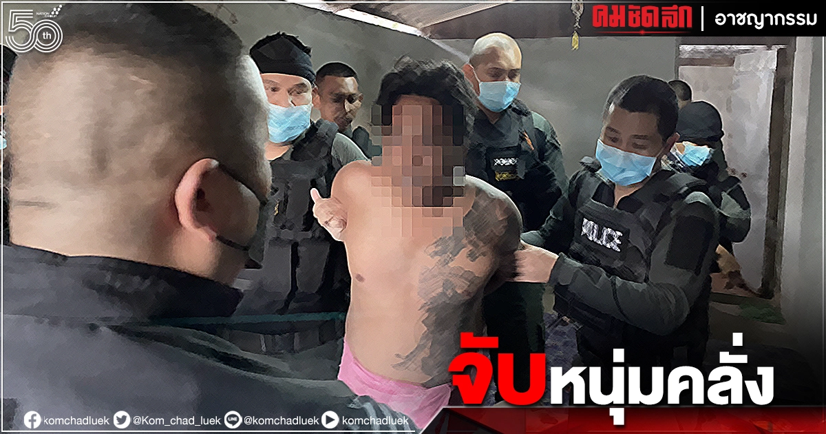 "จับหนุ่ม" เมายาคลั่ง "มีด" ไล่แทงญาติบาดเจ็บ สุดท้ายไมรอดถูกรวบคาบ้าน "จับหนุ่ม" เมายาคลั่ง "มีด" ไล่แทงญาติบาดเจ็บ สุดท้ายไมรอดถูกรวบคาบ้าน