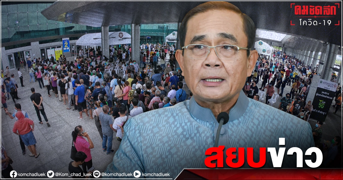 "นายกฯ"ประชุมบริหารจัดการวัคซีน"โควิด-19"  "สถานีกลางบางซื่อ"