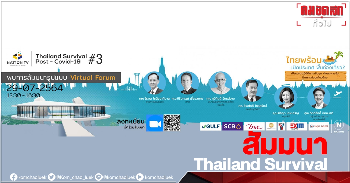 เนชั่น ทีวี จัดสัมมนา Thailand Survival "ไทยพร้อม เปิดประเทศ ฟื้นท่องเที่ยว" ในรุปแบบ Virtual Forum 29 ก.ค.นี้ เนชั่น ทีวี จัดสัมมนา Thailand Survival "ไทยพร้อม เปิดประเทศ ฟื้นท่องเที่ยว" ในรุปแบบ Virtual Forum 29 ก.ค.นี้
