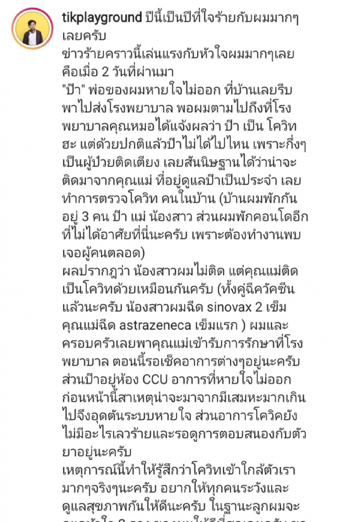 สะเทือนใจ "ติ๊ก เพลย์กราวด์" แจ้งข่าวร้าย "พ่อ-แม่" ติดโควิด  ลั่นจะดูแลหัวใจ 2 ดวง ให้ดีที่สุด
