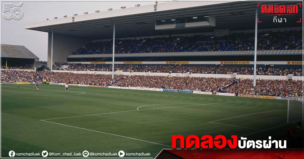 "สเปอร์ส" สโมสรแรก ทดลองใช้บัตรผ่านโควิด-19 "สเปอร์ส" สโมสรแรก ทดลองใช้บัตรผ่านโควิด-19