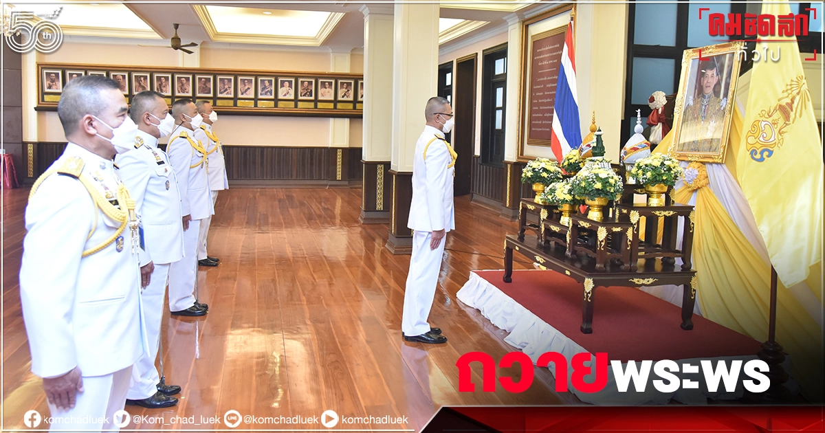"บิ๊กปั๊ด" ผบ.ตร. นำคณะทำพิธีถวายพระพร "วันเฉลิมพระชนมพรรษาพระบาทสมเด็จพระเจ้าอยู่หัว" "บิ๊กปั๊ด" ผบ.ตร. นำคณะทำพิธีถวายพระพร "วันเฉลิมพระชนมพรรษาพระบาทสมเด็จพระเจ้าอยู่หัว"