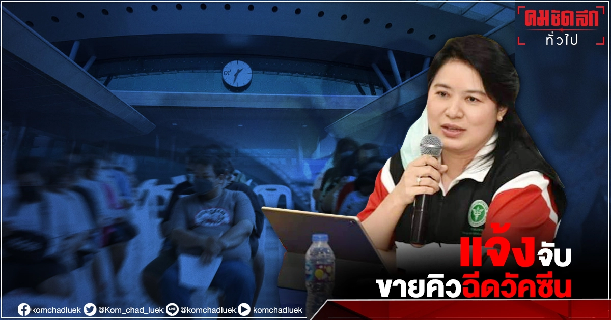 ผอ.ศูนย์วัคซีนกลางบางซื่อ แจ้งความอาสาทุจริต จองคิววัคซีน"โควิด-19" ขายต่อ พบผู้กระทำผิด 11คน