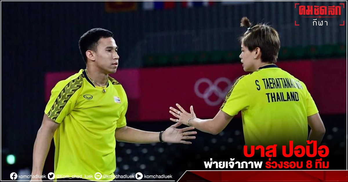 "บาส-ปอป้อ" พ่ายต่อเจ้าภาพ ร่วงรอบ 8 ทีม