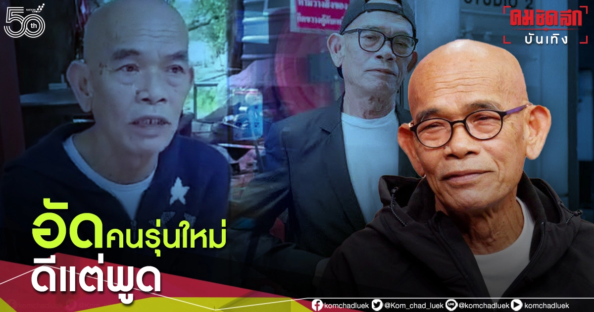 จัดเต็ม "ป๋าเทพ" สุดทน อัดคลิป จวกคนรุ่นใหม่ดีแต่พูด สร้างปัญหา จัดเต็ม "ป๋าเทพ" สุดทน อัดคลิป จวกคนรุ่นใหม่ดีแต่พูด สร้างปัญหา