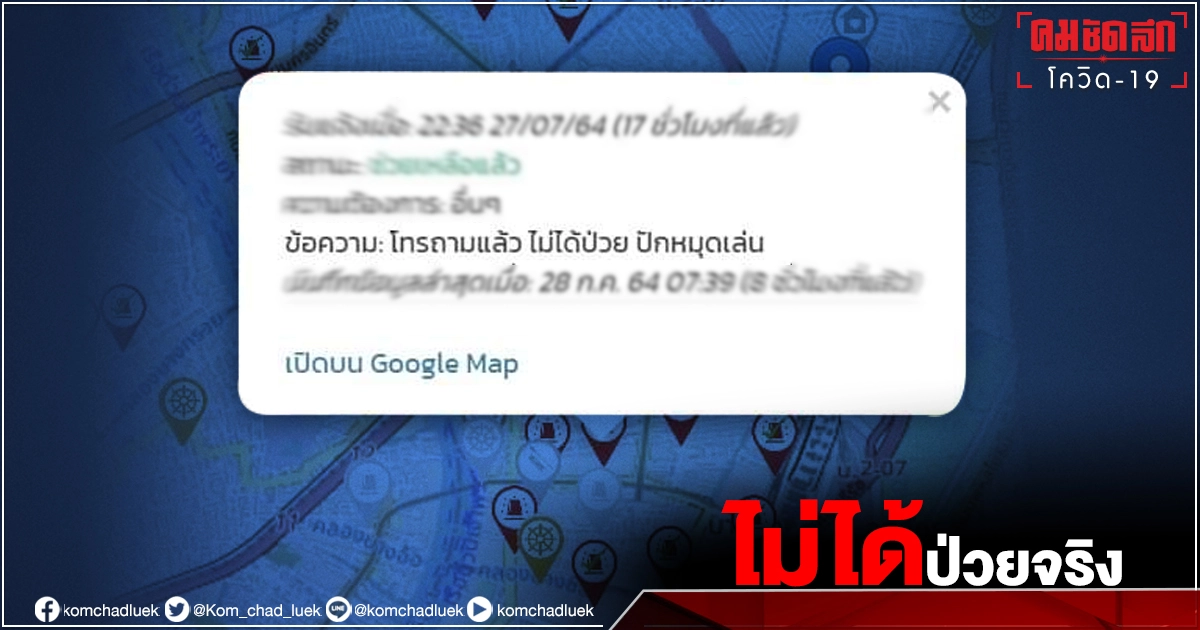 แดงทุกหย่อมหญ้า "ปักหมุดเล่น" JITASA.CARE ไม่ได้ป่วย ใส่ข้อมูลผิด