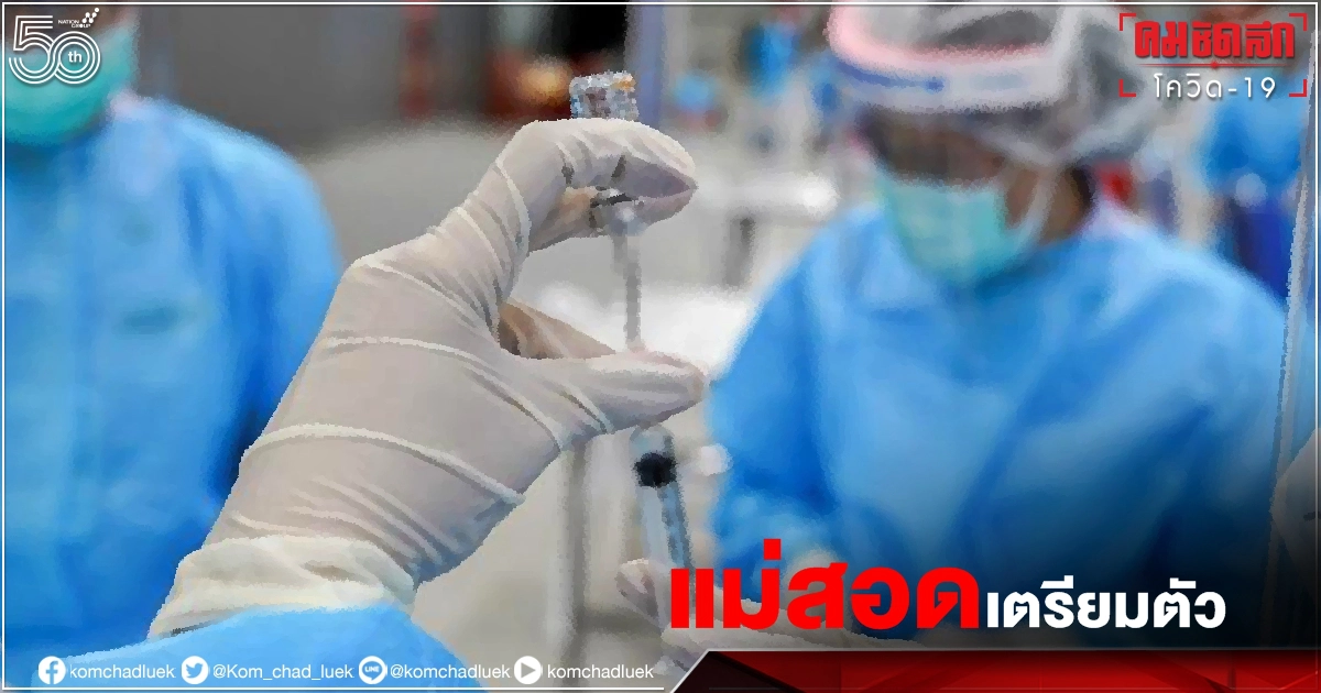 คนแม่สอดเตรียมตัว"รพ.แม่สอด"เปิดฉีดวัคซีน "โควิด-19" เช็คเลยขั้นตอน ต้องเตรียมอะไรบ้าง คนแม่สอดเตรียมตัว"รพ.แม่สอด"เปิดฉีดวัคซีน "โควิด-19" เช็คเลยขั้นตอน ต้องเตรียมอะไรบ้าง