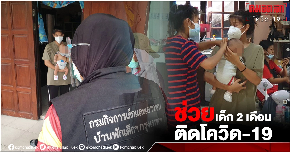 ประสาน สธ. เด็กชายวัย 2 เดือน พร้อมพ่อ ติด"โควิด-19" ประสาน สธ. เด็กชายวัย 2 เดือน พร้อมพ่อ ติด"โควิด-19"