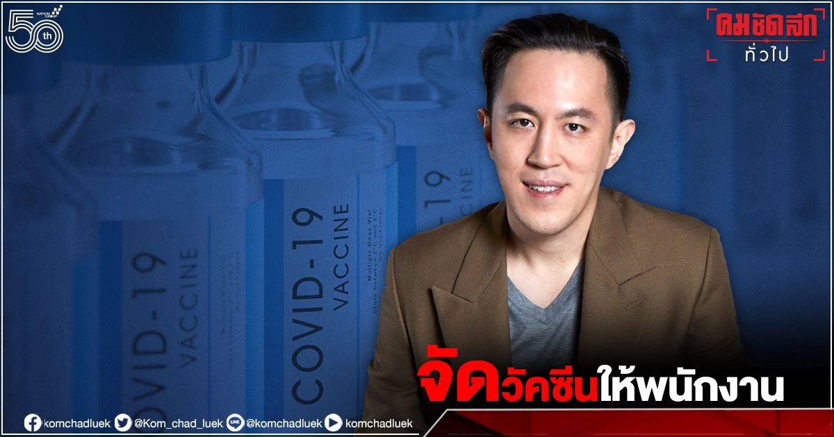 "ฉาย บุนนาค" จัดวัคซีน "Moderna" 1200 โดส ให้พนักงานเครือเนชั่น "ฉาย บุนนาค" จัดวัคซีน "Moderna" 1200 โดส ให้พนักงานเครือเนชั่น