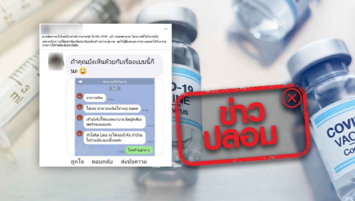 Fake News, เฟกนิวส์, ฉาย บุนนาค, ข่าวปลอม