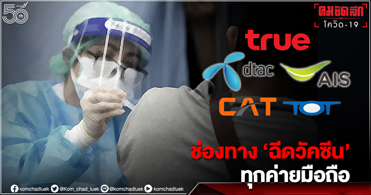 เริ่มวันนี้ "ลงทะเบียนฉีดวัคซีน" ทุกช่องทาง AIS DTAC True NT เช็คเลย เริ่มวันนี้ "ลงทะเบียนฉีดวัคซีน" ทุกช่องทาง AIS DTAC True NT เช็คเลย