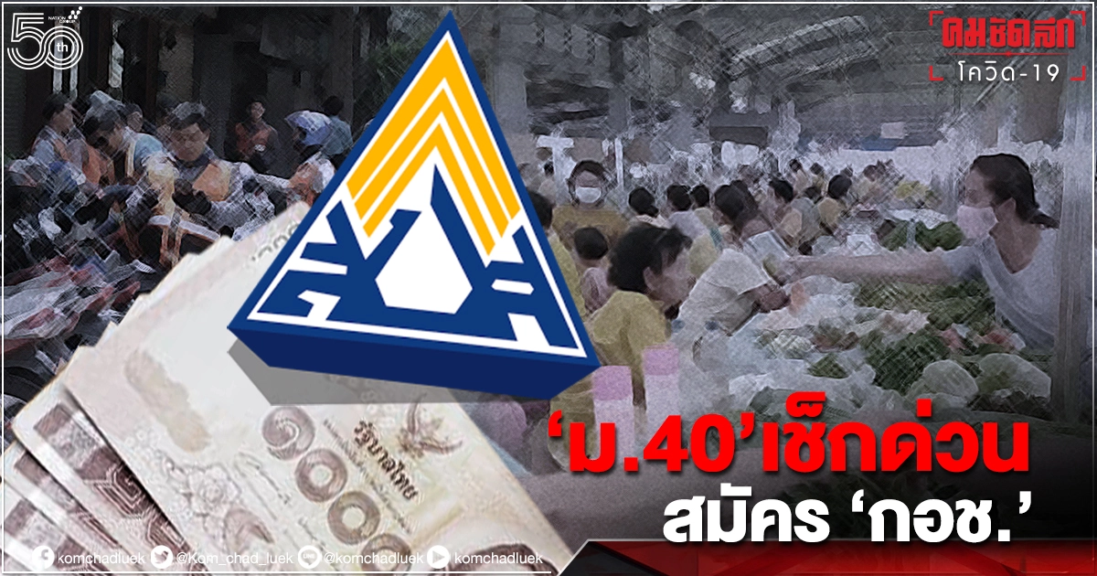 เช็กด่วน ผู้ประกันตน " ม. 40" สมัครกองทุน" กอช." ได้สิทธิประโยชน์อะไรบ้าง 