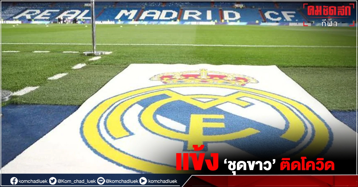 "เรอัล มาดริด" ป่วน  "อลาบา" ติดโควิด 