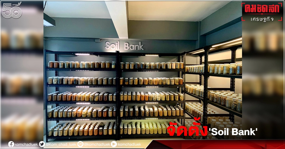 "พด."จัดตั้ง" Soil Bank" แหล่งความรู้"ชุดดิน"แห่งแรก "พด."จัดตั้ง" Soil Bank" แหล่งความรู้"ชุดดิน"แห่งแรก