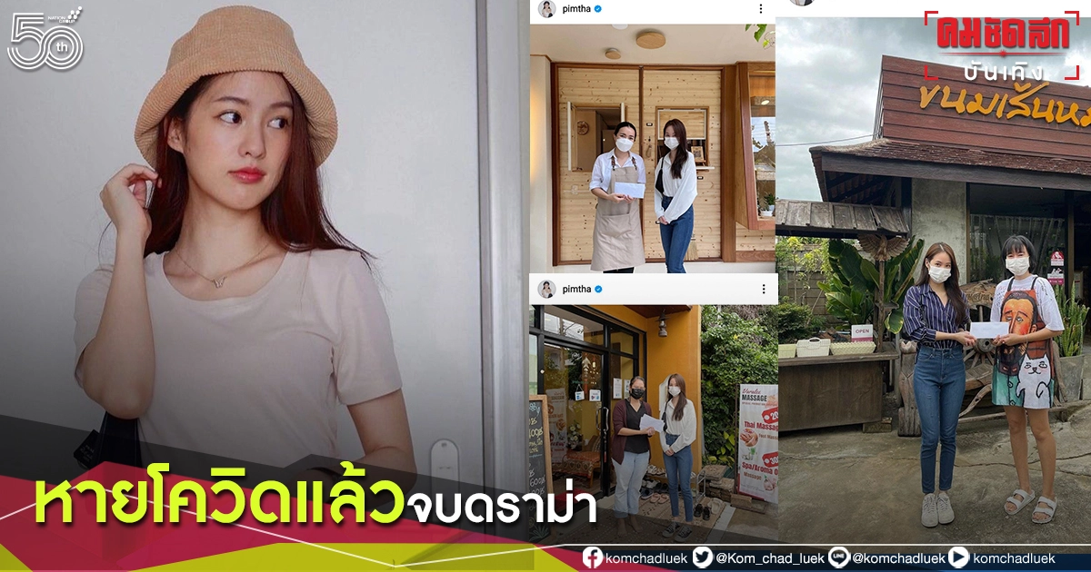 หายโควิดแล้ว "พิมฐา ฐานิดา" เคลื่อนไหวครั้งแรก ทำสิ่งนี้ที่ เชียงใหม่ทันที หายโควิดแล้ว "พิมฐา ฐานิดา" เคลื่อนไหวครั้งแรก ทำสิ่งนี้ที่ เชียงใหม่ทันที