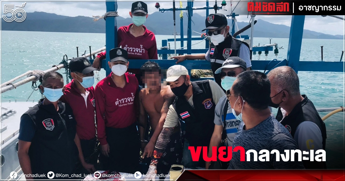"ตำรวจน้ำ" เปิดปฏิบัติกลางทะเล จู่โจมเรือประมง ลอบขนไอซ์ข้ามประเทศ 