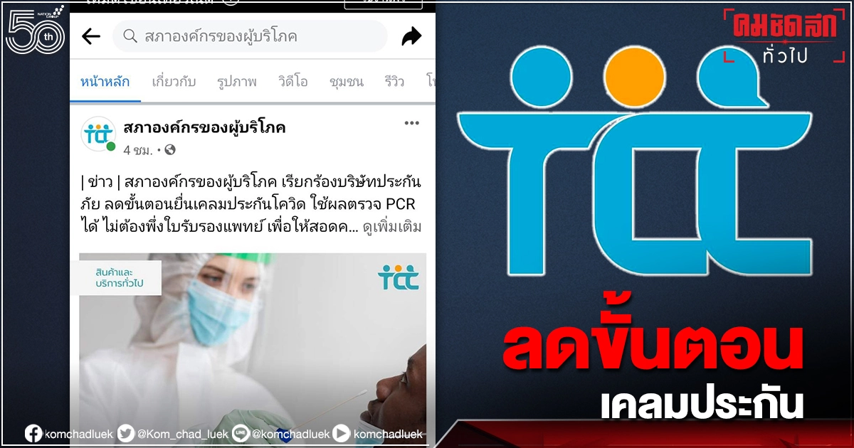 ร้อง "บริษัทประกัน"ใช้ผลตรวจ PCR แทนใบรับรองแพทย์ ลดขั้นตอนเคลมประกัน"โควิด-19" ร้อง "บริษัทประกัน"ใช้ผลตรวจ PCR แทนใบรับรองแพทย์ ลดขั้นตอนเคลมประกัน"โควิด-19"