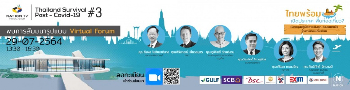 เนชั่น ทีวี จัดสัมมนา Thailand Survival "ไทยพร้อม เปิดประเทศ ฟื้นท่องเที่ยว" ในรุปแบบ Virtual Forum 29 ก.ค.นี้