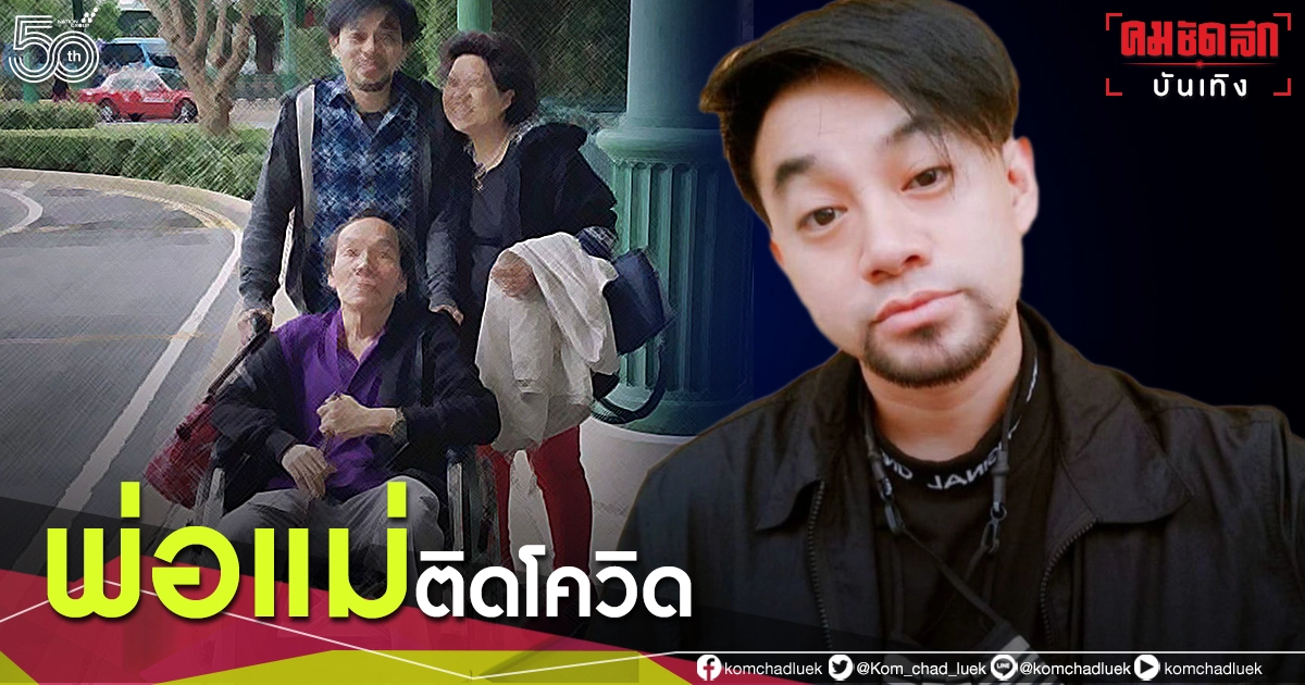 สะเทือนใจ "ติ๊ก เพลย์กราวด์" แจ้งข่าวร้าย "พ่อ-แม่" ติดโควิด ลั่นจะดูแลหัวใจ 2 ดวง ให้ดีที่สุด สะเทือนใจ "ติ๊ก เพลย์กราวด์" แจ้งข่าวร้าย "พ่อ-แม่" ติดโควิด ลั่นจะดูแลหัวใจ 2 ดวง ให้ดีที่สุด