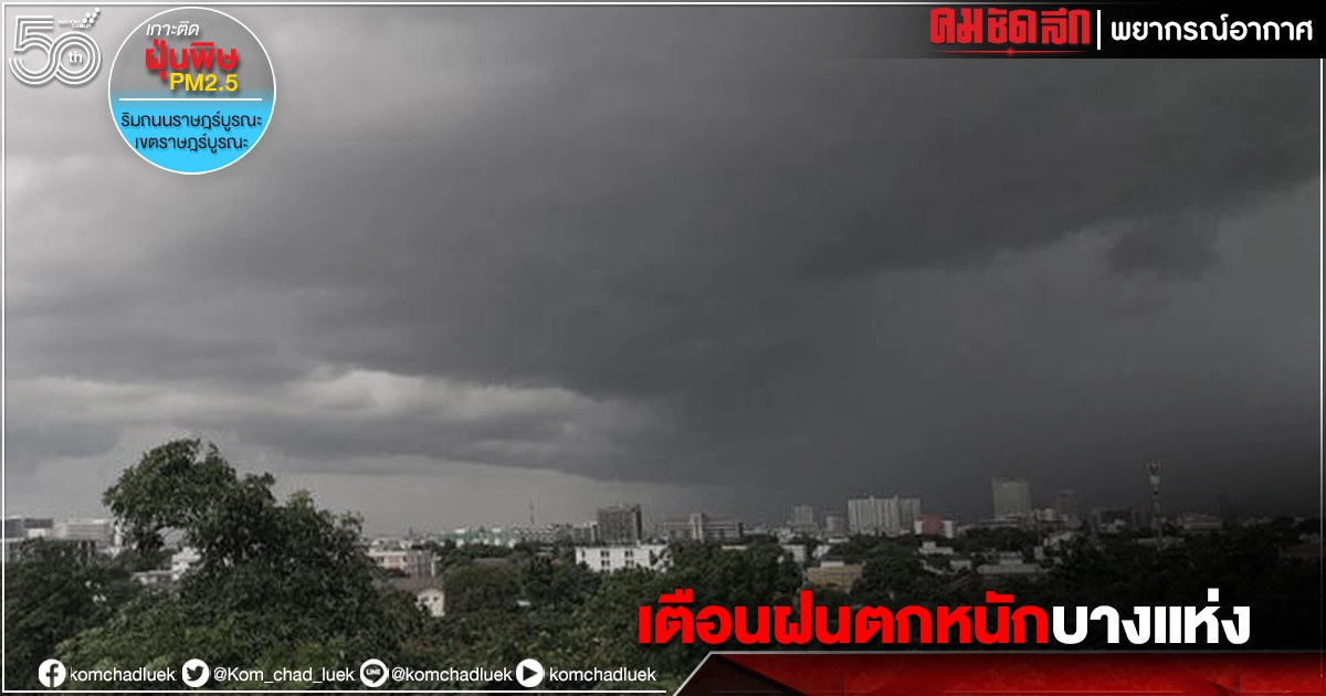 "พยากรณ์อากาศ" ทั่วไทยมีฝนฟ้าคะนอง ฝนตกหนักบางแห่ง ระวังน้ำท่วมฉับพลัน น้ำป่าไหลหลาก