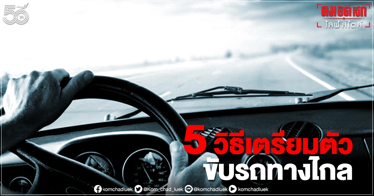 5 วิธีเตรียมตัว "ขับรถทางไกล" อย่างไรให้สนุกถึงจุดหมายได้อย่างปลอดภัย 5 วิธีเตรียมตัว "ขับรถทางไกล" อย่างไรให้สนุกถึงจุดหมายได้อย่างปลอดภัย