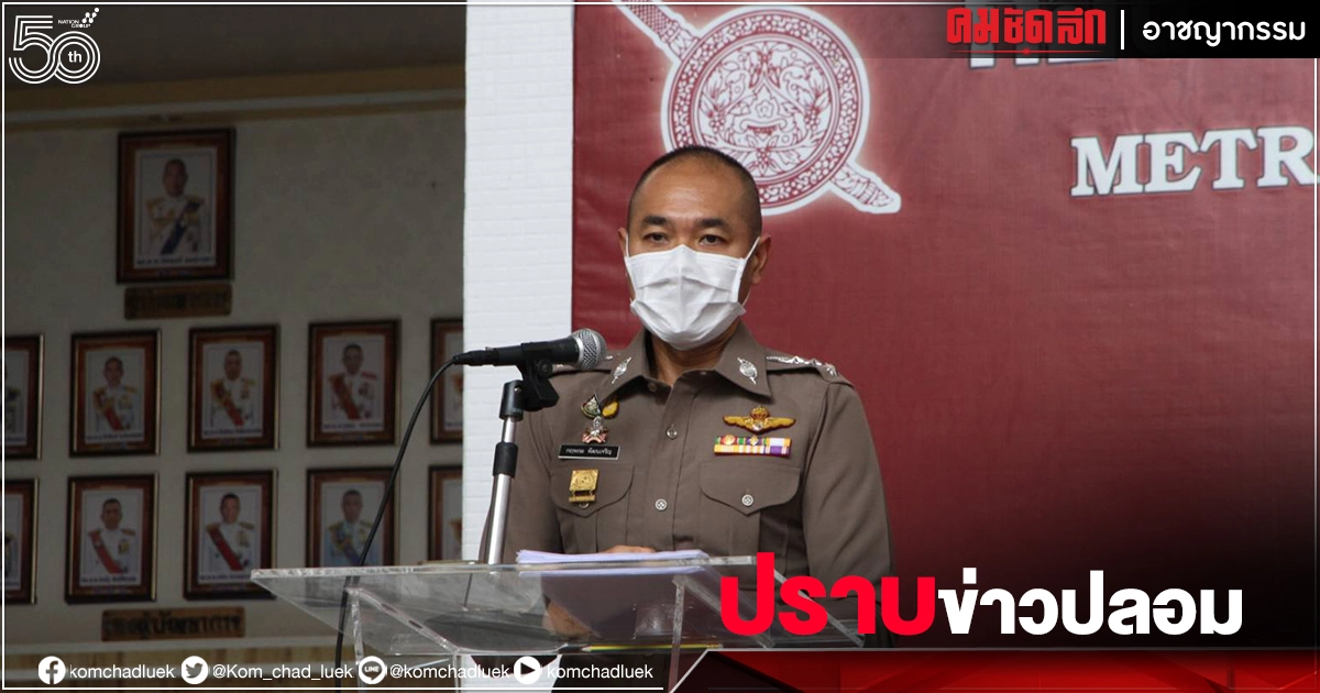 ตร.ขานรับนโยบาย "บิ๊กตู่" นายกฯ ปราบข่าวปลอม ยันไม่ใช่การปิดปากประชาชน ตร.ขานรับนโยบาย "บิ๊กตู่" นายกฯ ปราบข่าวปลอม ยันไม่ใช่การปิดปากประชาชน