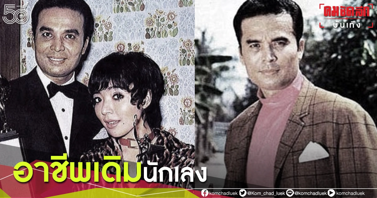 อาลัย 'เกชา เปลี่ยนวิถี' จาก นักเลง สู่ พระเอกดัง