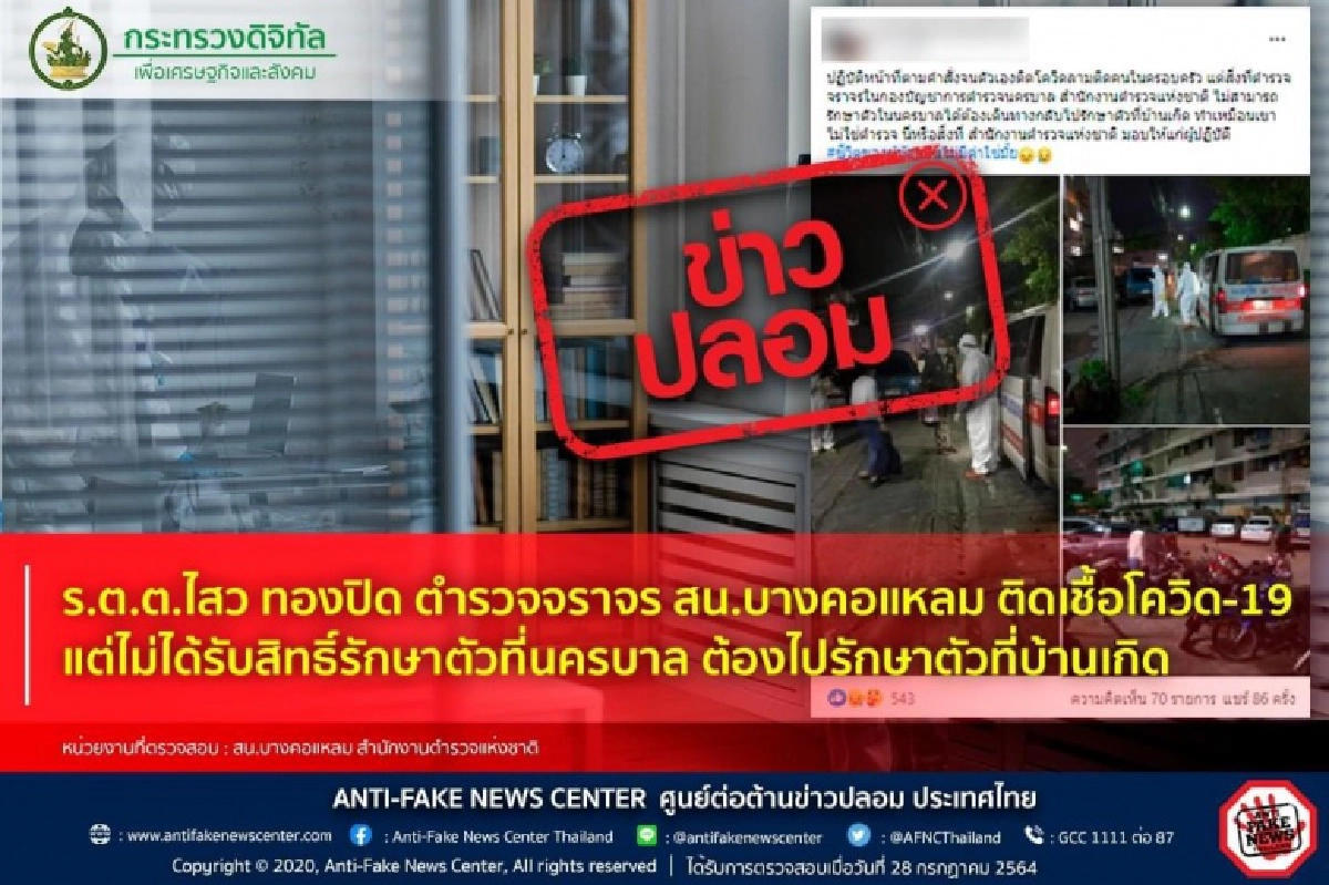 เตือน "เฟกนิวส์" "ตำรวจ"และเมียติด "โควิด" ไม่ได้รับสิทธิรักษา 