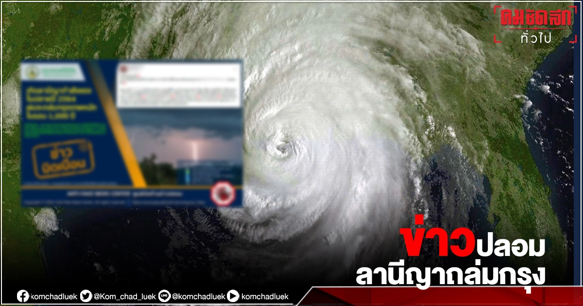 Fake News เกิด"ลานีญา" กำลังแรงปลายปี 2564 ฝนจะถล่มกรุงหนักในรอบ 1,000 ปี Fake News เกิด"ลานีญา" กำลังแรงปลายปี 2564 ฝนจะถล่มกรุงหนักในรอบ 1,000 ปี