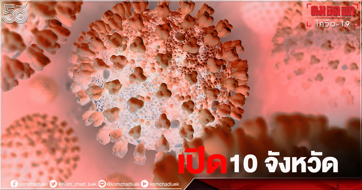 เปิด 10 จังหวัดพบผู้ป่วย "โควิด-19" รายใหม่สูงสุด กทม.เฉียด 4 พัน เมืองกาญจน์มาแรง เปิด 10 จังหวัดพบผู้ป่วย "โควิด-19" รายใหม่สูงสุด กทม.เฉียด 4 พัน เมืองกาญจน์มาแรง
