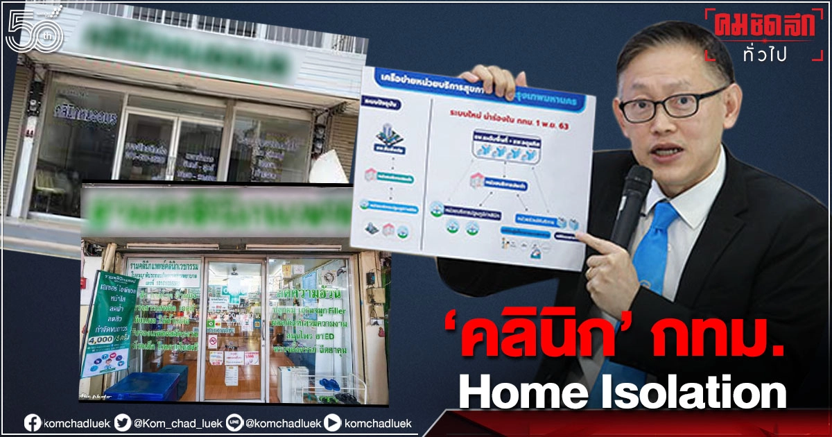 สปสช.ดึง 3,000 คลินิกใน กทม.ดูแลผู้ป่วยโควิด Home Isolation สปสช.ดึง 3,000 คลินิกใน กทม.ดูแลผู้ป่วยโควิด Home Isolation