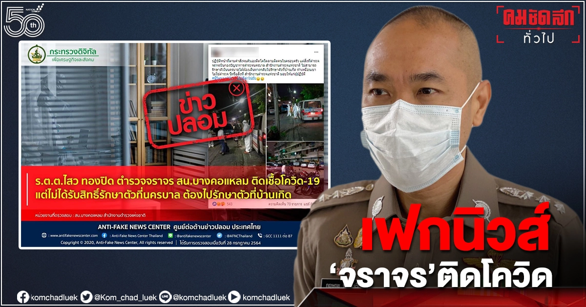 เตือน "เฟกนิวส์" "ตำรวจ"และเมียติด "โควิด" ไม่ได้รับสิทธิรักษา เตือน "เฟกนิวส์" "ตำรวจ"และเมียติด "โควิด" ไม่ได้รับสิทธิรักษา