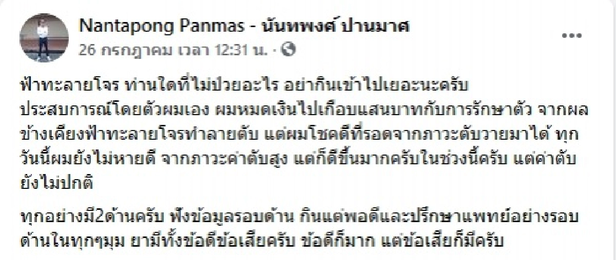 อุทาหรณ์ "ฟ้าทะลายโจร" หนุ่มเล่าเจอผลข้างเคียงหวิดตับวาย อย.ย้ำ ต้อง "G"